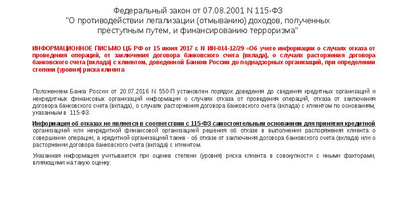 Федеральный закон от 07.08.2001 N 115-ФЗ "О противодействии легализации (отмыванию) доходов, Федеральный закон от 07.08.2001 N 115-ФЗ "О противодействии легализации (отмыванию) доходов,