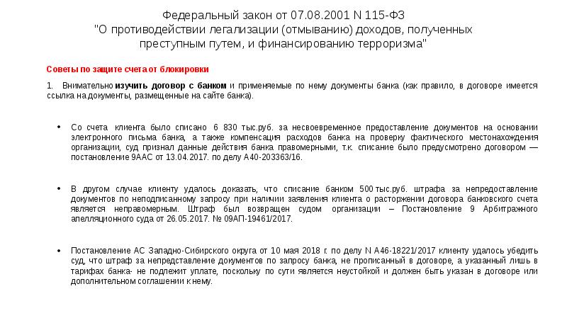 Федеральный закон от 07.08.2001 N 115-ФЗ "О противодействии легализации (отмыванию) доходов, Федеральный закон от 07.08.2001 N 115-ФЗ "О противодействии легализации (отмыванию) доходов,