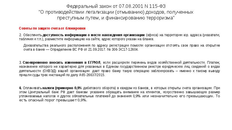 Федеральный закон от 07.08.2001 N 115-ФЗ "О противодействии легализации (отмыванию) доходов, Федеральный закон от 07.08.2001 N 115-ФЗ "О противодействии легализации (отмыванию) доходов,