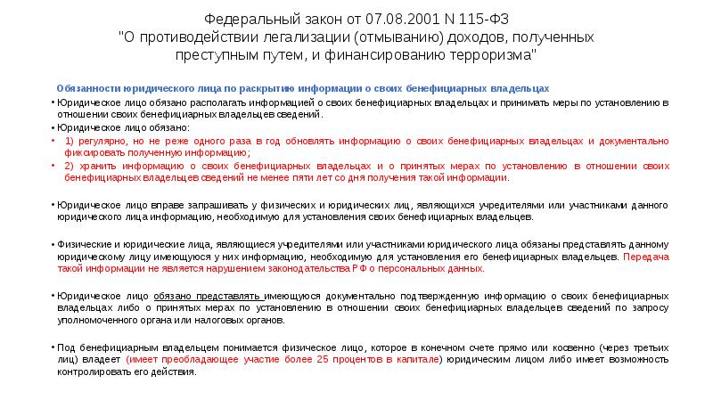 Федеральный закон 07.08 2001 115 фз. ФЗ-115 отмывание денежных средств. ФЗ 115 от 2001. Сведения о мерах по установлению бенефициарных владельцев. 155 ФЗ О противодействии легализации доходов.