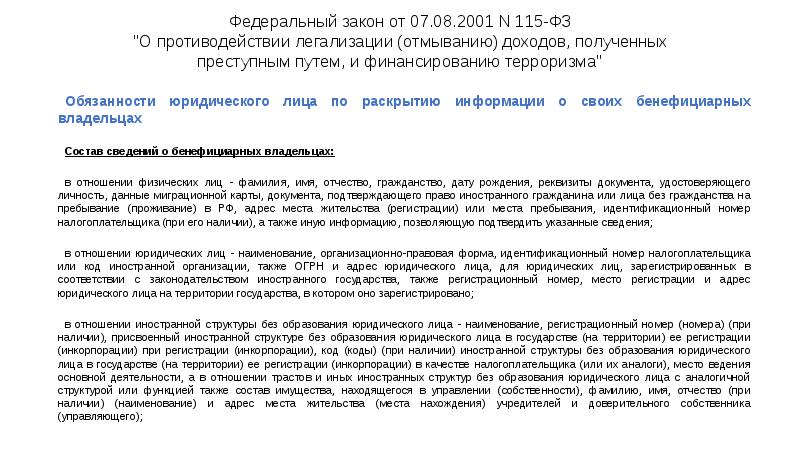 Федеральный закон от 07.08.2001 N 115-ФЗ "О противодействии легализации (отмыванию) доходов, Федеральный закон от 07.08.2001 N 115-ФЗ "О противодействии легализации (отмыванию) доходов,