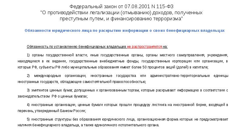 Федеральный закон от 07.08.2001 N 115-ФЗ "О противодействии легализации (отмыванию) доходов, Федеральный закон от 07.08.2001 N 115-ФЗ "О противодействии легализации (отмыванию) доходов,