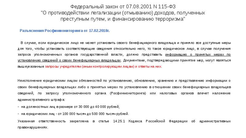 Федеральный закон от 07.08.2001 N 115-ФЗ "О противодействии легализации (отмыванию) доходов,
