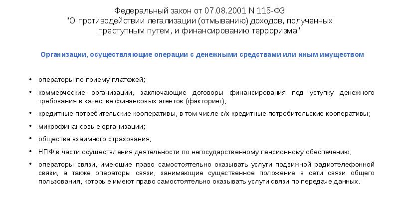 Федеральный закон от 07.08.2001 N 115-ФЗ "О противодействии легализации (отмыванию) доходов, Федеральный закон от 07.08.2001 N 115-ФЗ "О противодействии легализации (отмыванию) доходов,