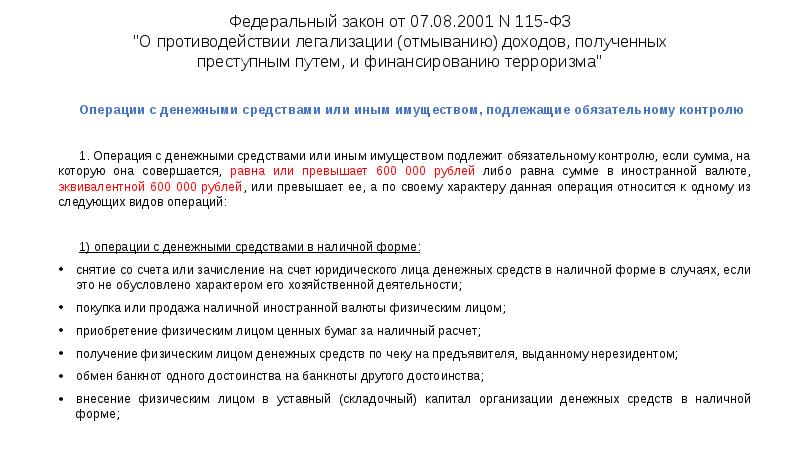 Федеральный закон от 07.08.2001 N 115-ФЗ "О противодействии легализации (отмыванию) доходов, Федеральный закон от 07.08.2001 N 115-ФЗ "О противодействии легализации (отмыванию) доходов,