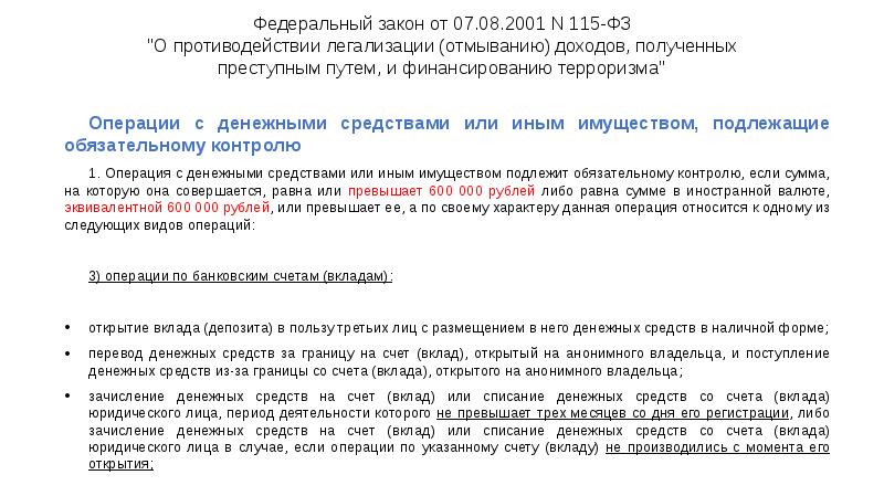 Федеральный закон от 07.08.2001 N 115-ФЗ "О противодействии легализации (отмыванию) доходов, Федеральный закон от 07.08.2001 N 115-ФЗ "О противодействии легализации (отмыванию) доходов,
