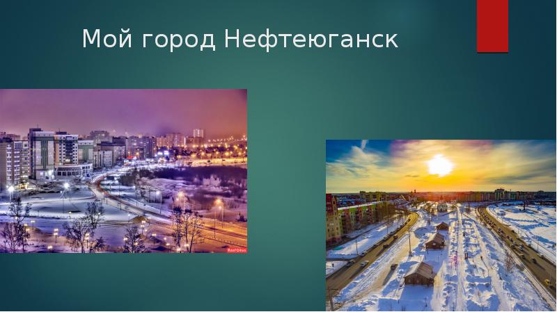 Мой город Нефтеюганск