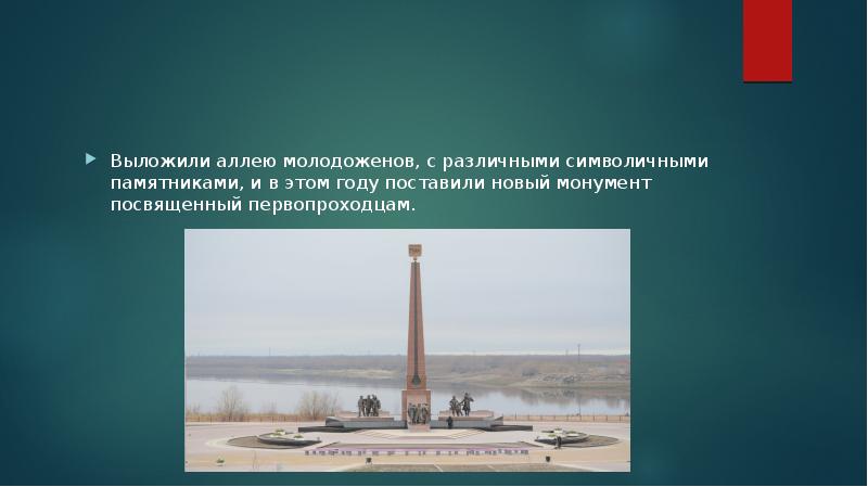 Выложили аллею молодоженов, с различными символичными памятниками, и в этом году