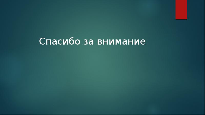 Спасибо за внимание