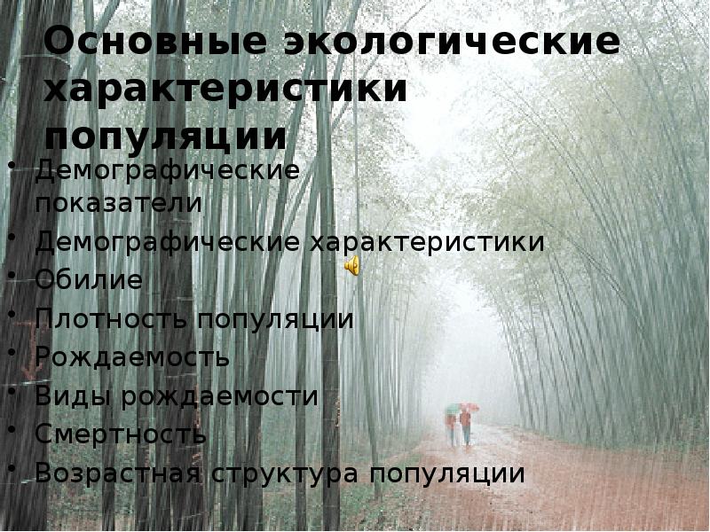 Основные экологические характеристики популяции
Демографические показатели
Демографические характеристики
Обилие
Плотность популяции
Основные экологические характеристики популяции
Демографические показатели
Демографические характеристики
Обилие
Плотность популяции