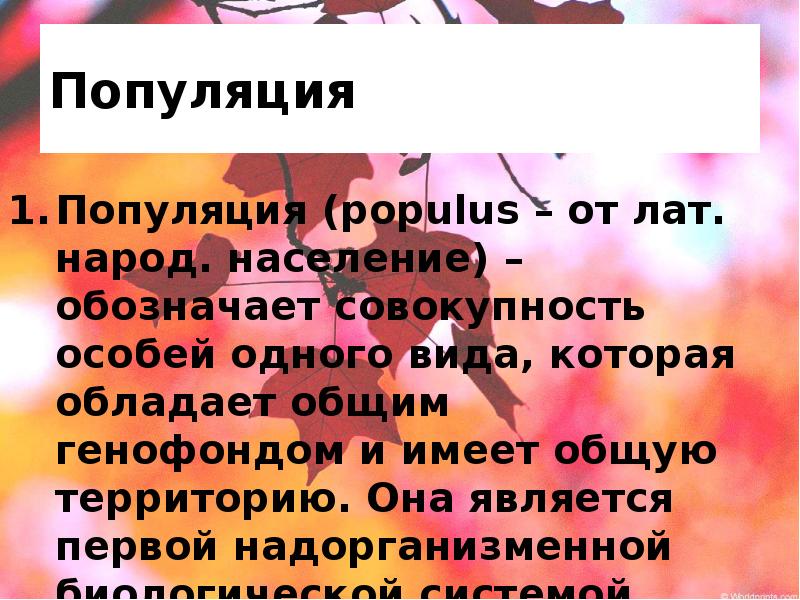 Популяция
Популяция (populus – от лат. народ. население) – обозначает совокупность Популяция
Популяция (populus – от лат. народ. население) – обозначает совокупность