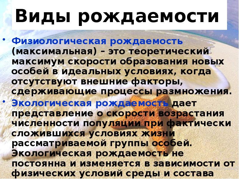 Виды рождаемости
Физиологическая рождаемость (максимальная) – это теоретический максимум скорости образования Виды рождаемости
Физиологическая рождаемость (максимальная) – это теоретический максимум скорости образования