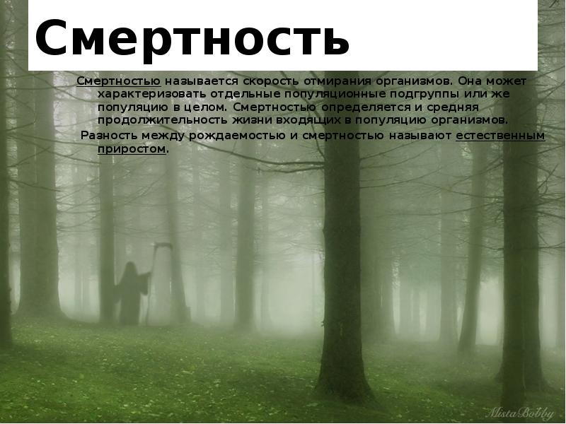 Смертность
Смертностью называется скорость отмирания организмов. Она может характеризовать отдельные популяционные Смертность
Смертностью называется скорость отмирания организмов. Она может характеризовать отдельные популяционные