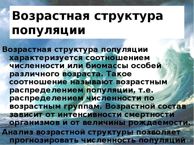Возрастная структура популяции
Возрастная структура популяции характеризуется соотношением численности или биомассы Возрастная структура популяции
Возрастная структура популяции характеризуется соотношением численности или биомассы