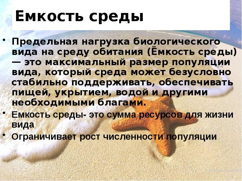 Емкость среды Предельная нагрузка биологического вида на среду обитания (Ёмкость среды)