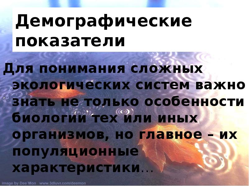 Демографические показатели
Для понимания сложных экологических систем важно знать не только Демографические показатели
Для понимания сложных экологических систем важно знать не только