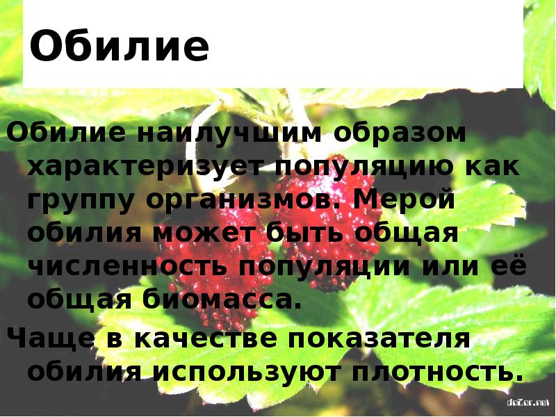 Обилие
Обилие наилучшим образом характеризует популяцию как группу организмов. Мерой обилия Обилие
Обилие наилучшим образом характеризует популяцию как группу организмов. Мерой обилия