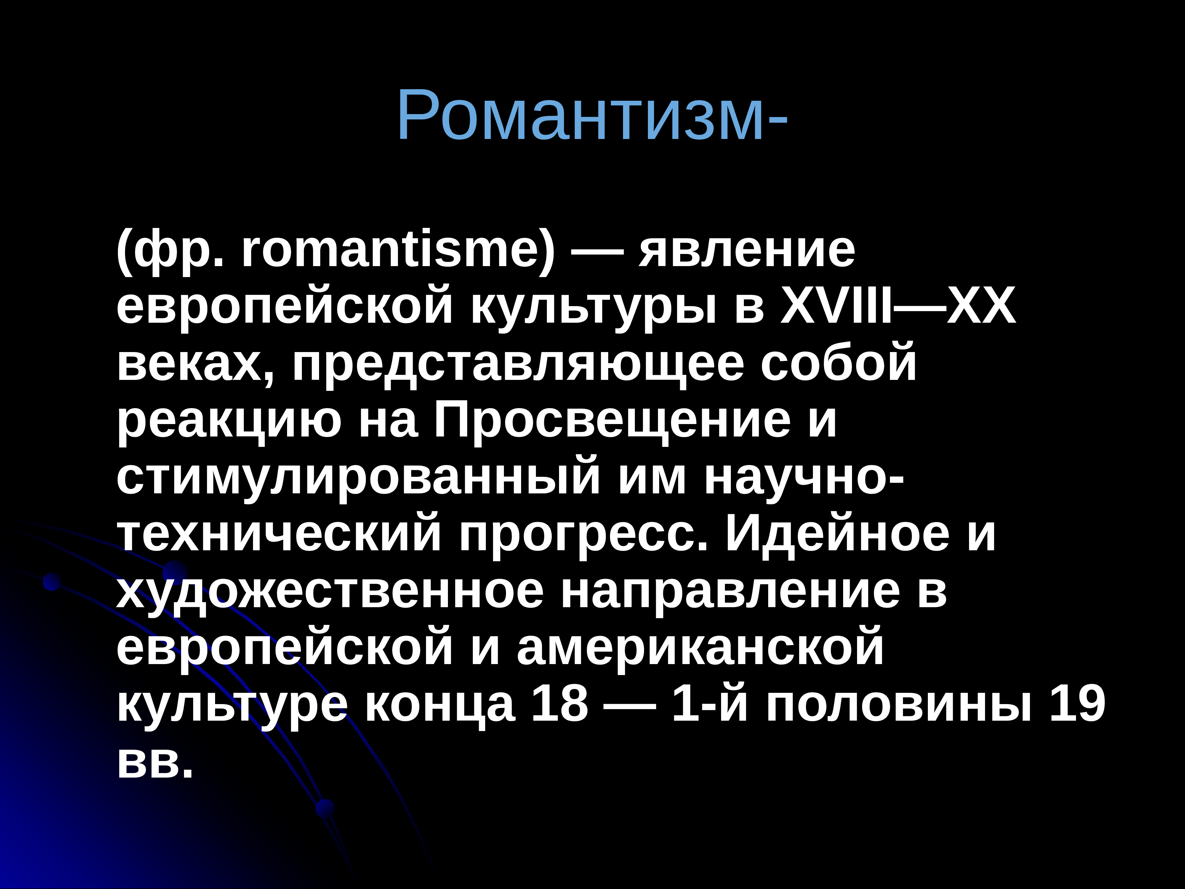 Темы романтизма. Романтизм в культуре России 19 века. Доклад на тему Романтизм в живописи 19 века. Темы романтизма 19 века.