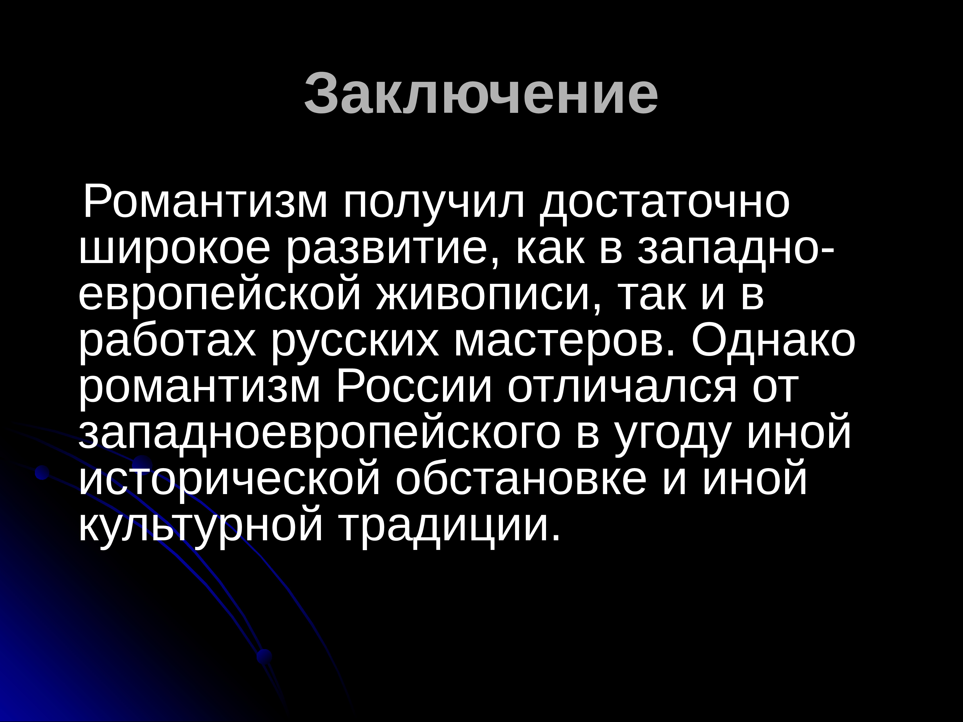 Живопись вывод. Презентация на тему Романтизм. Романтизм заключение. Романтизм вывод. Расцвет романтизма в России.