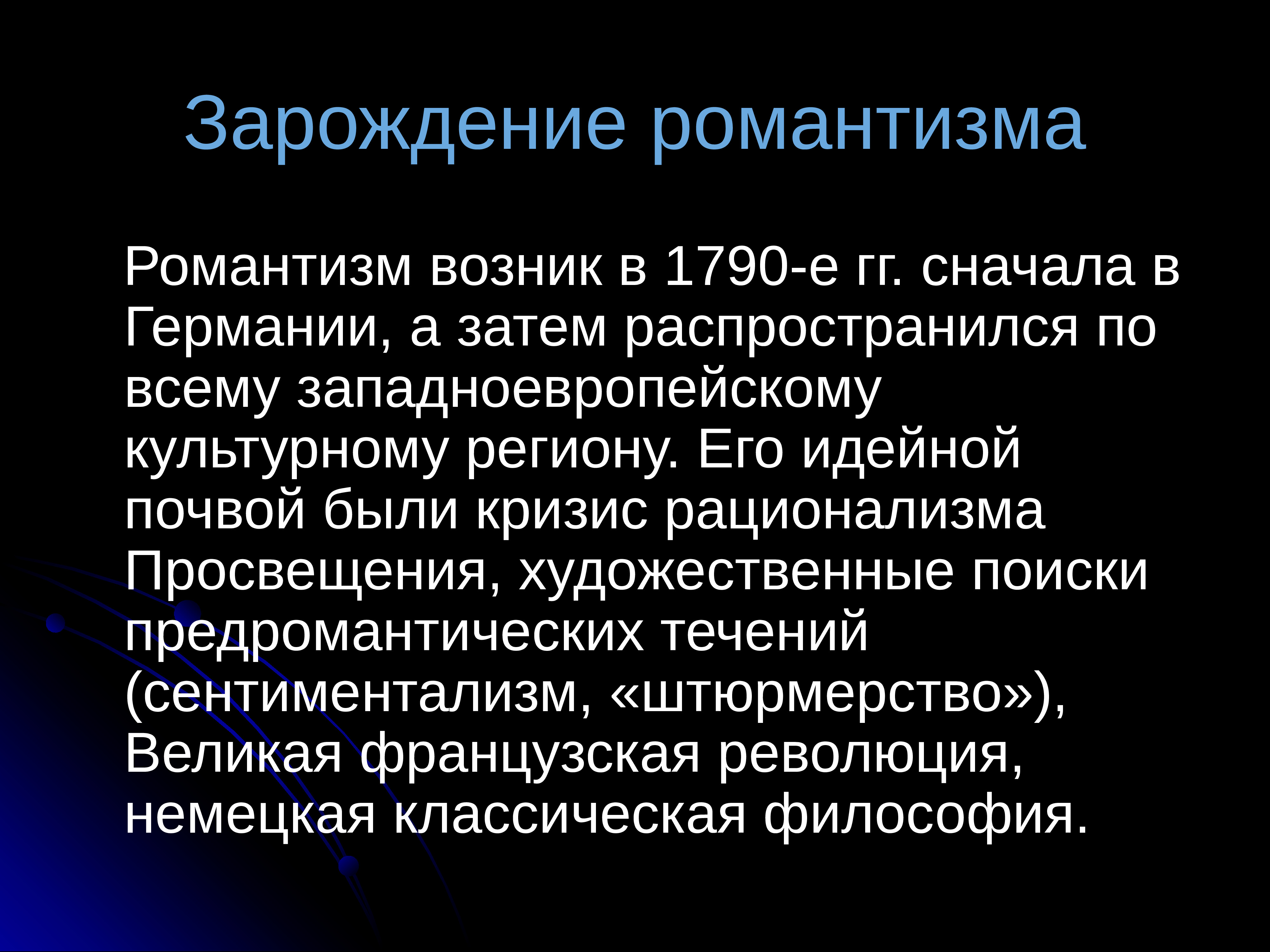 Суть романтизма. Зарождение романтизма. Романтизм возник. Романтизм зародился. Зарождение эпохи романтизма.