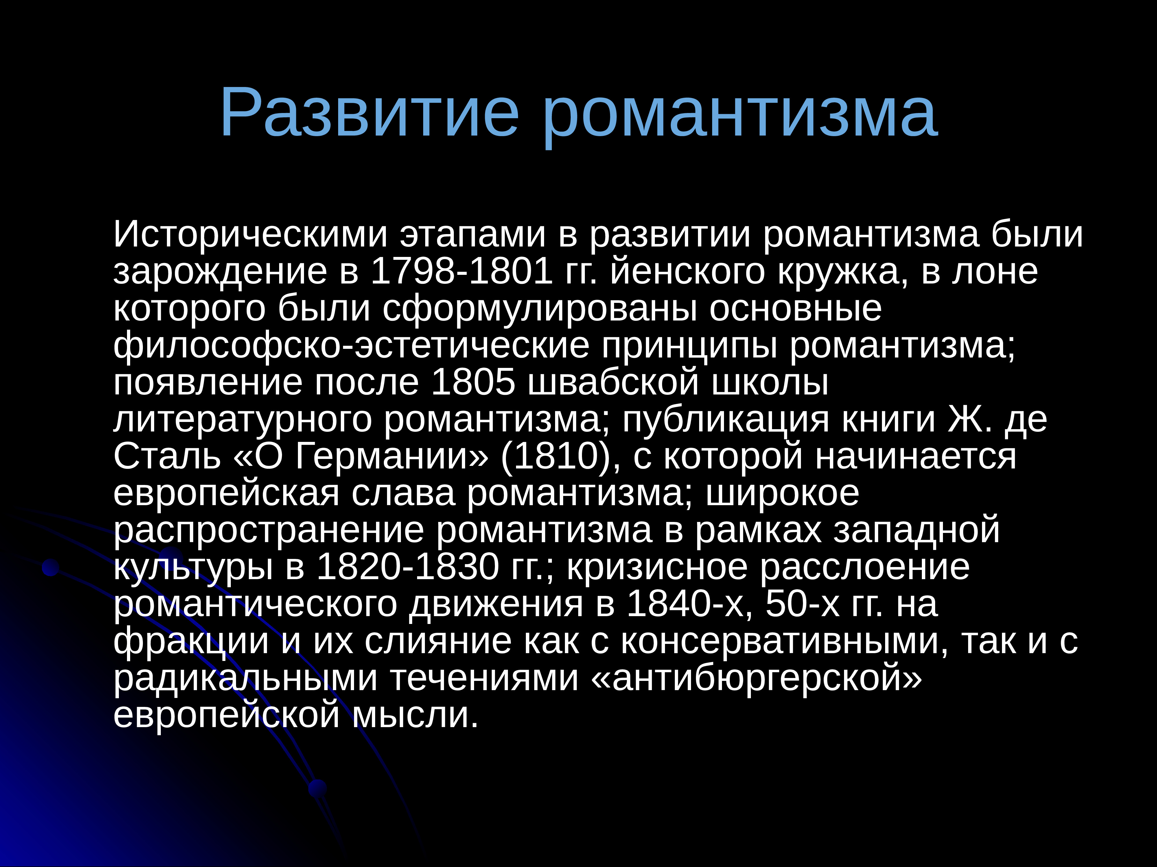 Русский романтизм. Зарождение романтизма. Развитие романтизма. Возникновение романтизма. Возникновение и развитие романтизма.