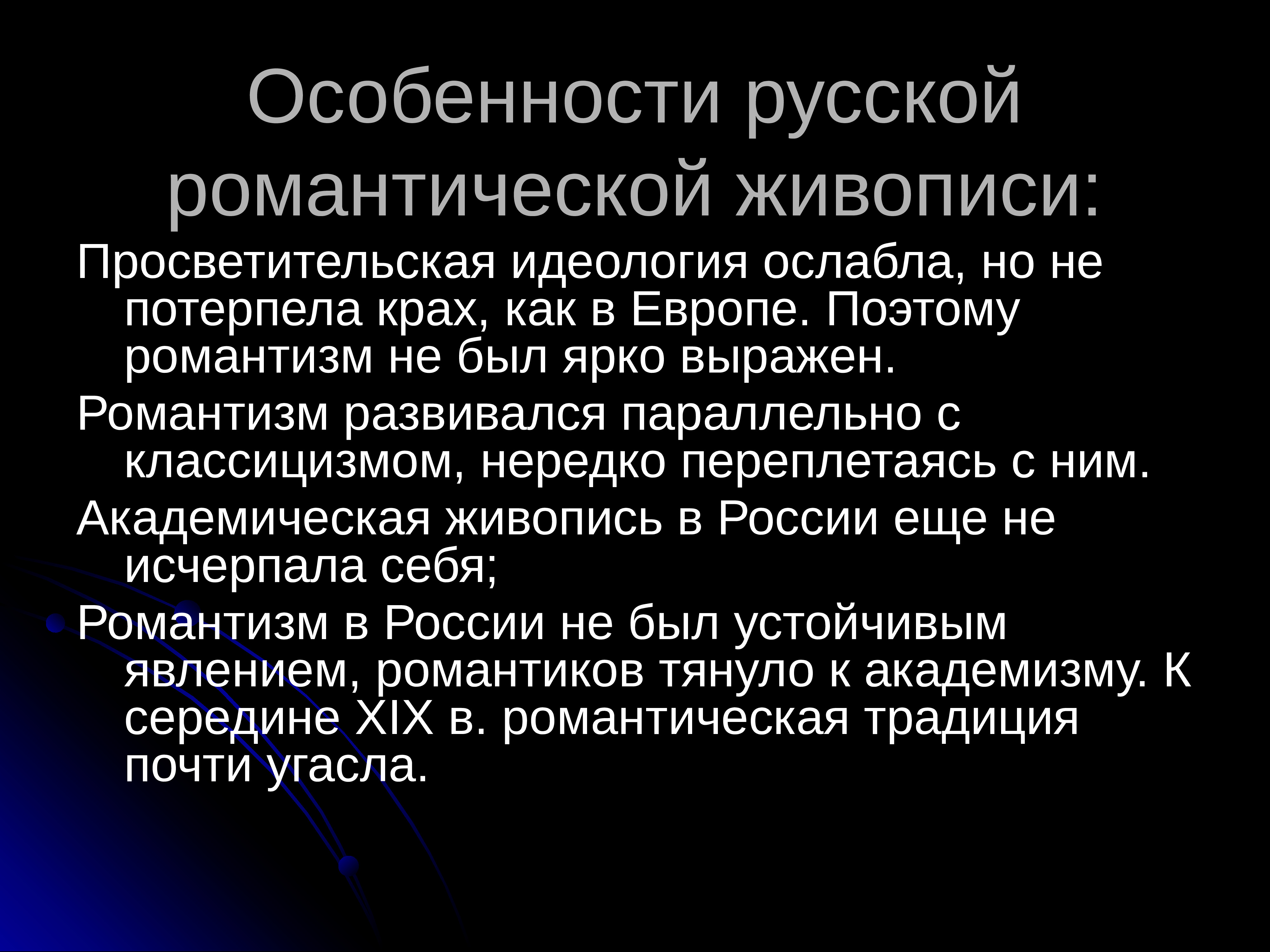 Романтизм особенности. Особенности романтизма в живописи. Особенности русского романтизма. Особенности романтической живописи. Особенности русской романтической живописи.