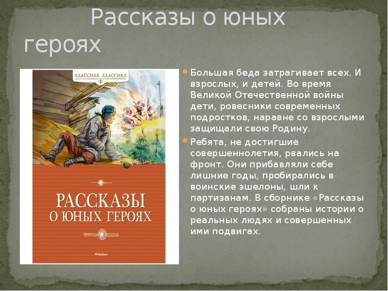 История героев книга. Рассказы о юных героях книга. Обложка книги рассказы о юных героях. Книга рассказов о юных героях. Рассказы о юных героях аннотация.