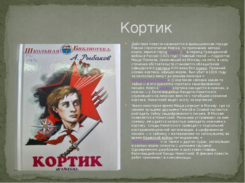 Действия повести. Действие повести. Город Ревск из повести кортик. С чего начинается повесть. Персонажи книги кортик в Пионерской форме.