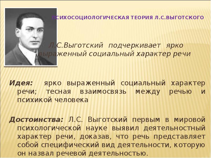 С точки зрения л с выготского. Психосоциологическая теория Выготского. Теория л с Выготского. Концепция Выготского. Выготский о речи.