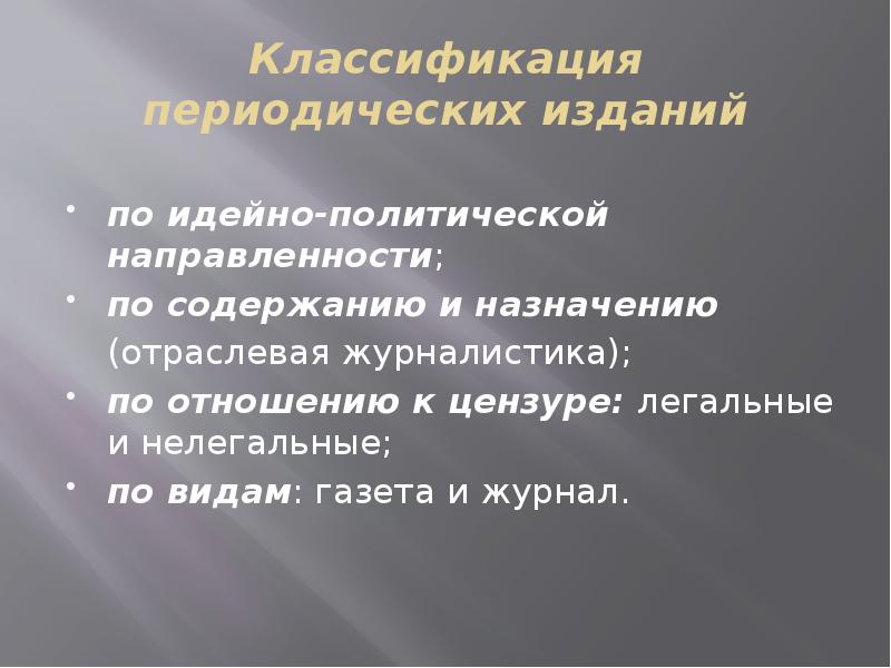 Экономическая и политическая направленность. Классификация журналов. Мм классифицируются по периодичности:. Политическая направленность