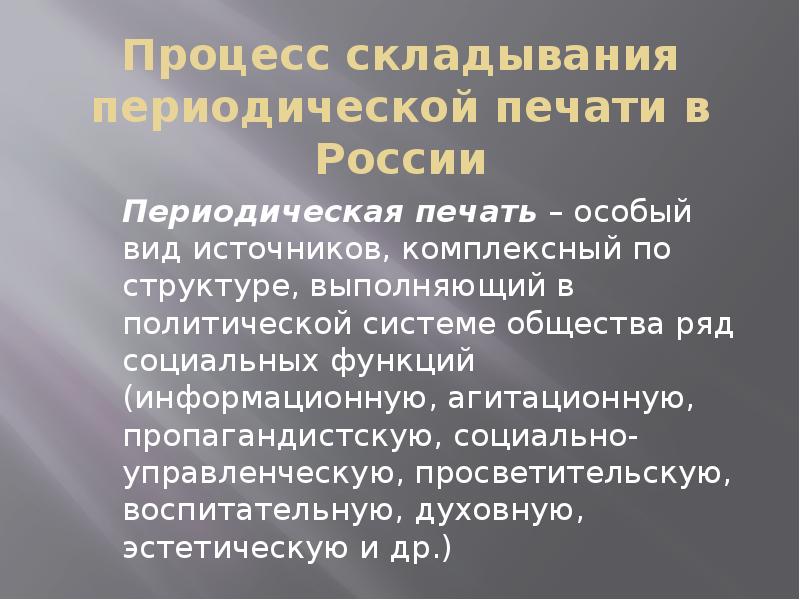 Роль периодической печати. Периодическая печать в радикальном направлении. Процесс складывания нации. Периодическая печать "начальная школа". Источники периодической печати для педагогов.