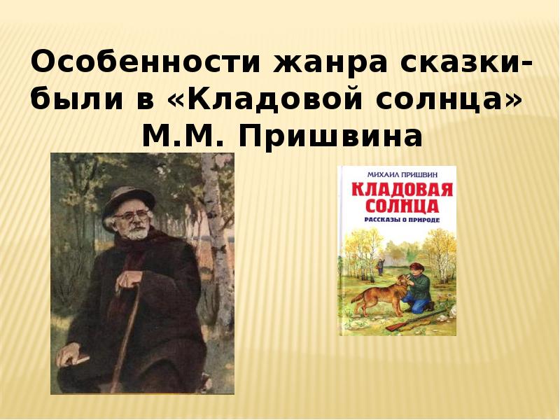 План произведения кладовая солнца