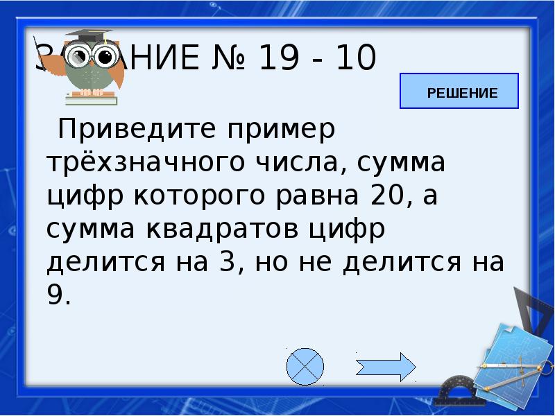 10 20 равно. Сумма квадратов цифр делится на 3.