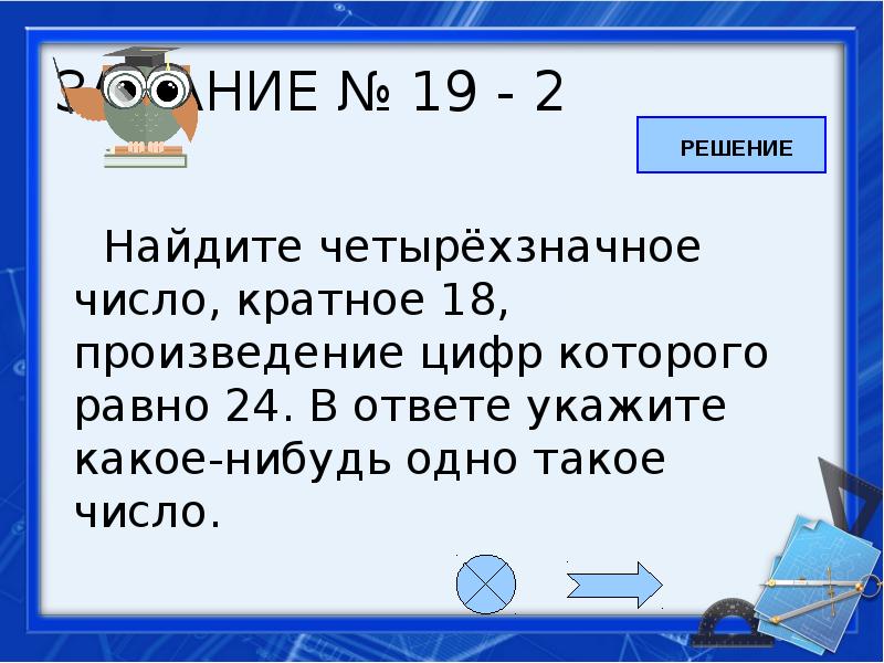 Найдите четырёхзначное число, кратное 18, произведение …