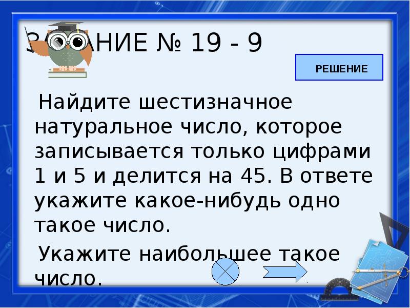 В ответе укажите только число. Укажи наибольшее шестизначное число.. Шестизначное число которое делится на 45. Укажите наибольшее шестизначное число. Шестизначное натуральное число.