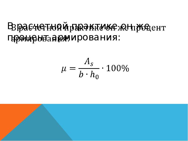 Максимум процентов. Максимальный процент армирования для изгибаемых элементов. Процент армирования. Минимальный процент армирования изгибаемых элементов. Вычислить процент армирования.