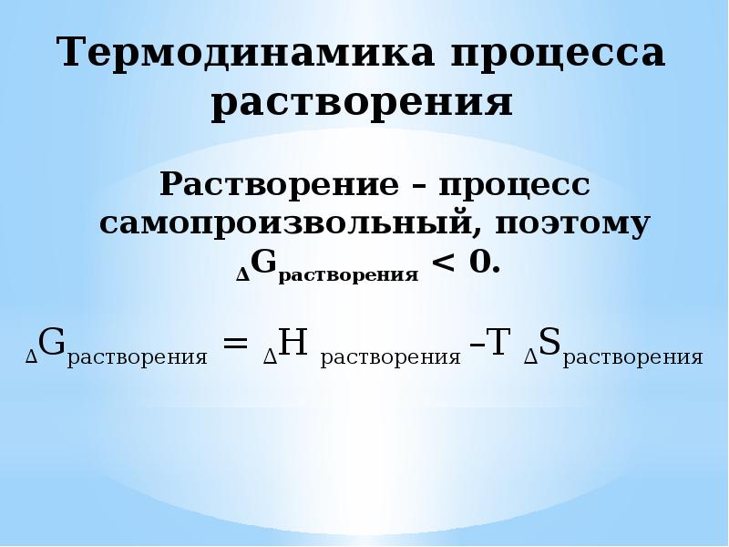 Механизм растворения. Термодинамика процесса растворения. Термодинамика растворения твердых веществ. Термодинамика процесса растворения твердого вещества. Термодинамические процессы при растворении.