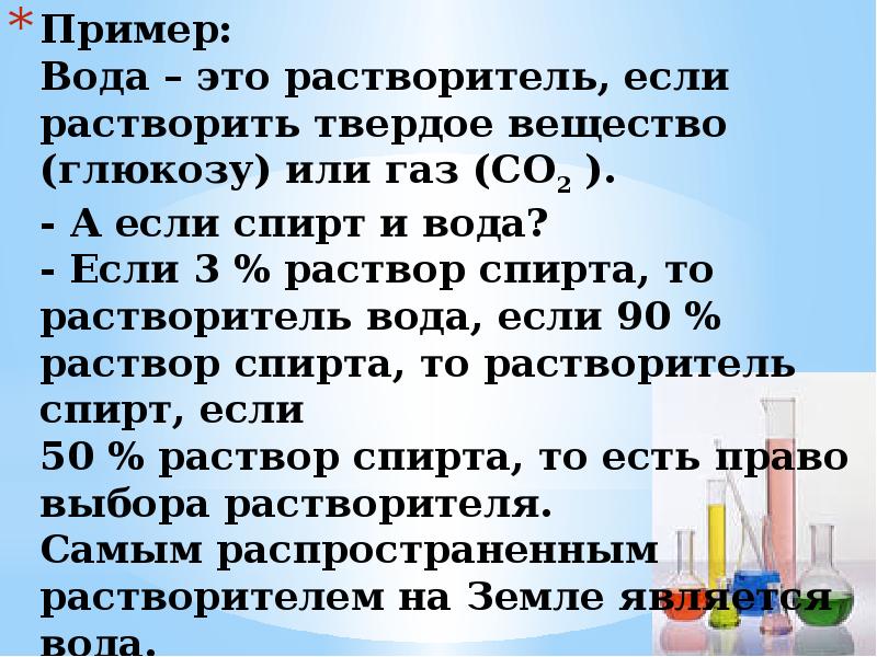 90 раствор. Спирт это растворитель или растворенное вещество. Водные растворы спиртов электролиты. Спирт это ГАЗ или жидкость. Спирт твердое вещество.