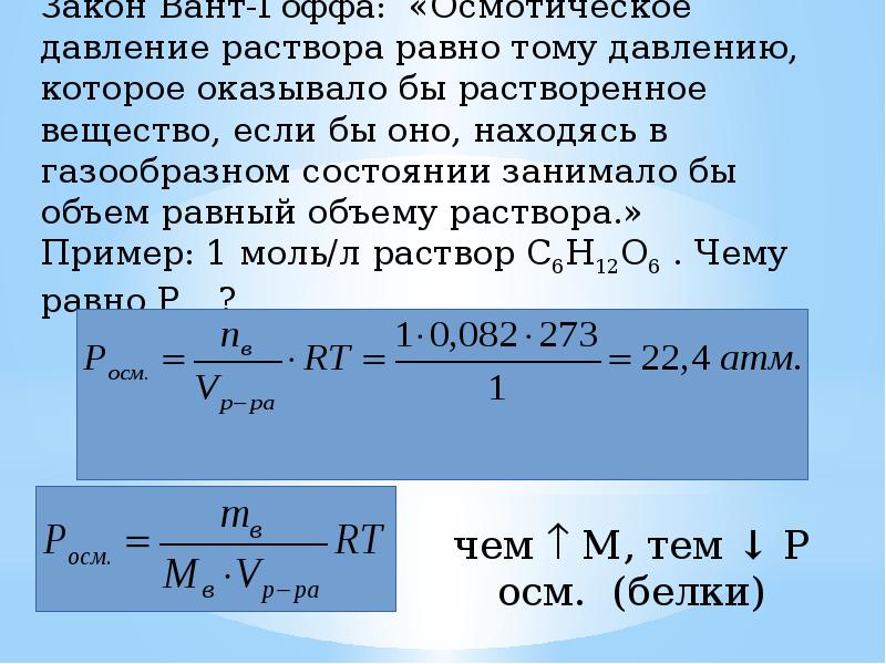 Рассчитайте осмотическое давление