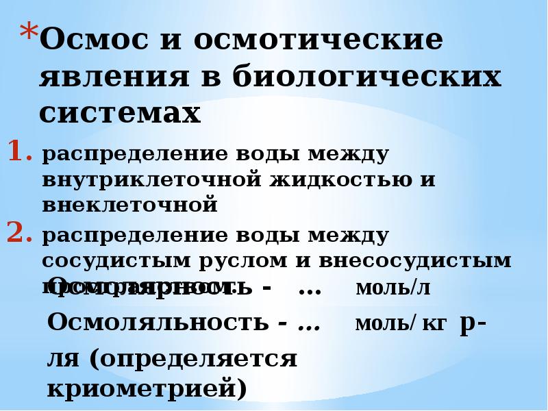 осмос и осмотическое давление. биологическая роль осмотического давления. биологическая роль хлора в клетке. роль осмоса и осмотического давления в биологических системах. биологическая роль осмотического давления.