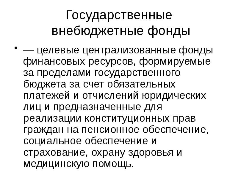 Целевые фонды