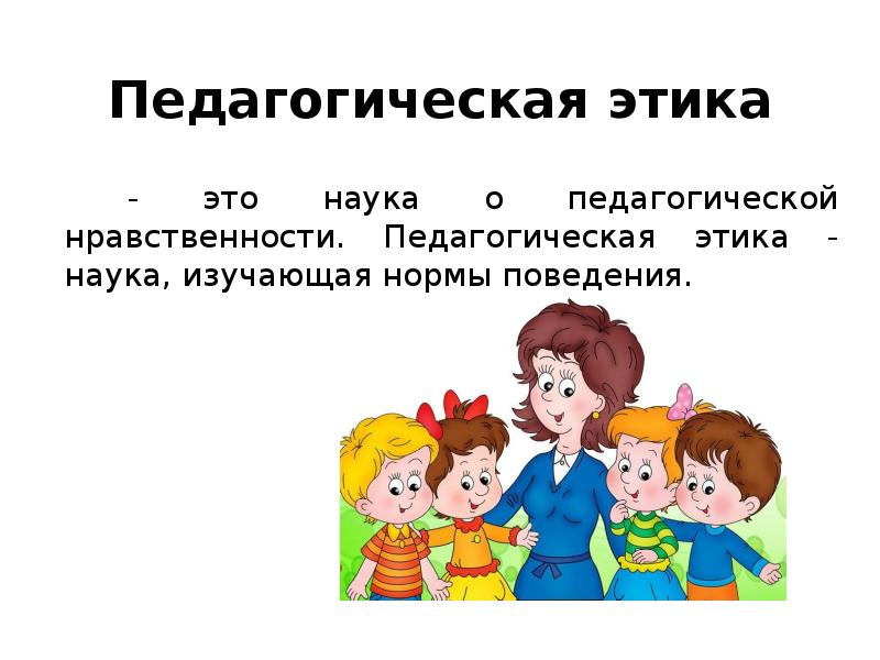 Педагогическая этика картинки