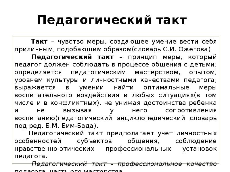 Чувства такта песня. Нормы педагогического такта. Педагогическая этика и педагогический такт. Основные элементы педагогического такта. Педагогический такт это в педагогике.