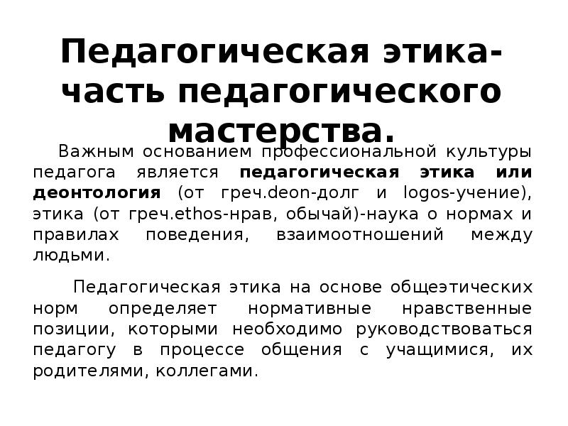 Профессиональная этика педагога в новом законе об образовании презентация