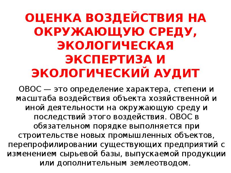 Оценка воздействия на окружающую среду и экологическая экспертиза презентация