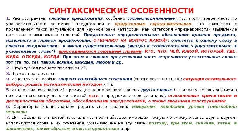 Особенно предложения. Синтаксические особенности художественного стиля. Синтаксические особенности сложных предложений:. Синтаксические особенности художественного стиля речи. Синтаксические особенности художественного текста.