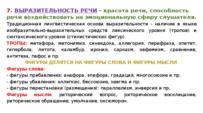 Красота речи. Доклад красота речи. Коммуникативные качества речи научного стиля. Красота речи риторика.