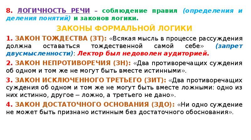 Логичность стиля. Логические законы речи. Речевые законы логики. Законы формальной логики в речевом общении. Логичность речи это определение.