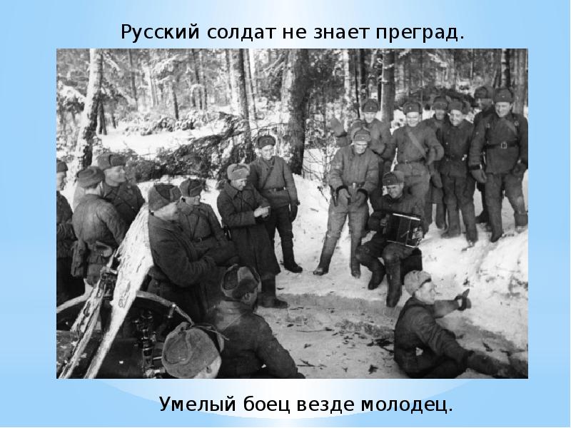 Шел солдат преград не зная. Солдатский быт в годы ВОВ презентация. Шёл солдат преград не зная. Русский солдат не знает преград. Пословица русский солдат не знает преград.