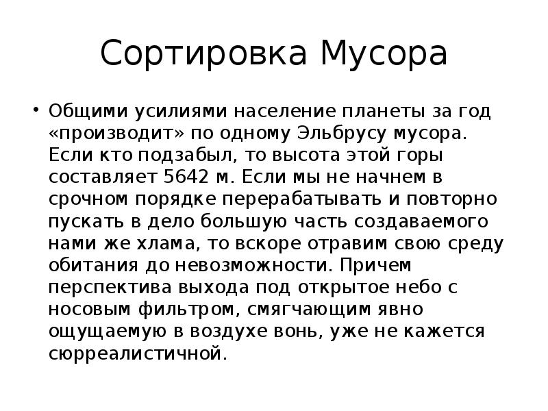 Презентация сортировка мусора